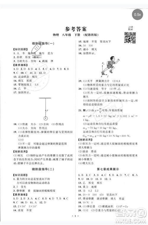 山东教育出版社2023初中同步练习册分层卷八年级物理下册教科版参考答案