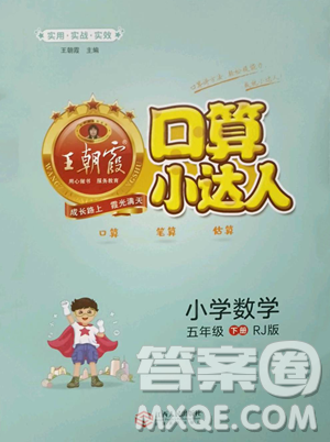 江西人民出版社2023王朝霞口算小达人五年级下册数学人教版参考答案 江西人民出版社2023王朝霞口算小达人五年级下册数学人教版参考答案