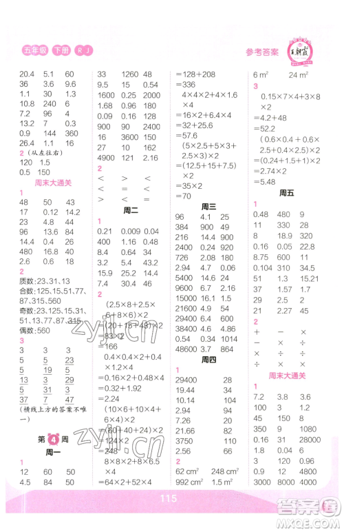 江西人民出版社2023王朝霞口算小达人五年级下册数学人教版参考答案