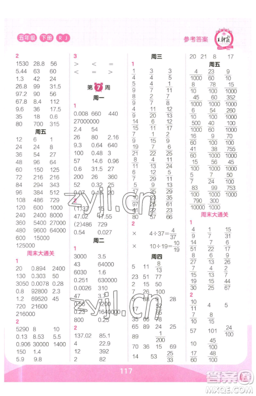 江西人民出版社2023王朝霞口算小达人五年级下册数学人教版参考答案 江西人民出版社2023王朝霞口算小达人五年级下册数学人教版参考答案