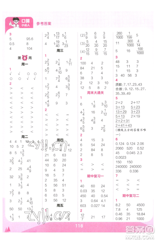 江西人民出版社2023王朝霞口算小达人五年级下册数学人教版参考答案