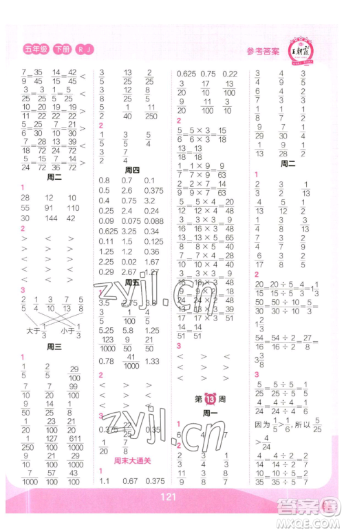 江西人民出版社2023王朝霞口算小达人五年级下册数学人教版参考答案