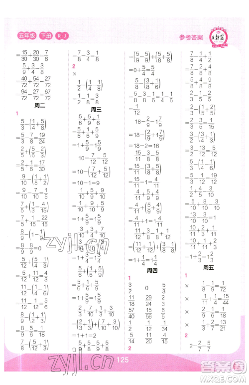 江西人民出版社2023王朝霞口算小达人五年级下册数学人教版参考答案