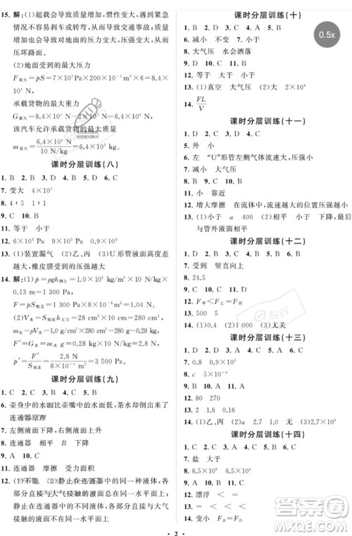 山东教育出版社2023初中同步练习册分层卷八年级物理下册鲁科版五四制参考答案
