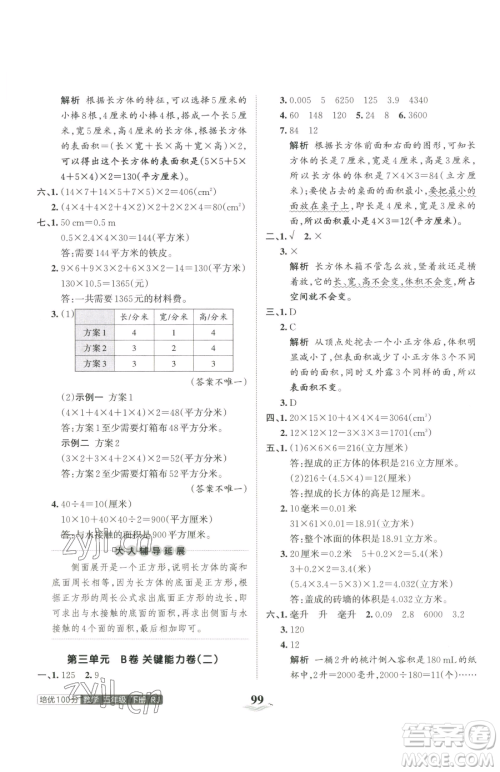 江西人民出版社2023王朝霞培优100分五年级下册数学人教版参考答案