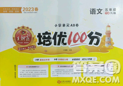 江西人民出版社2023王朝霞培优100分五年级下册语文人教版参考答案