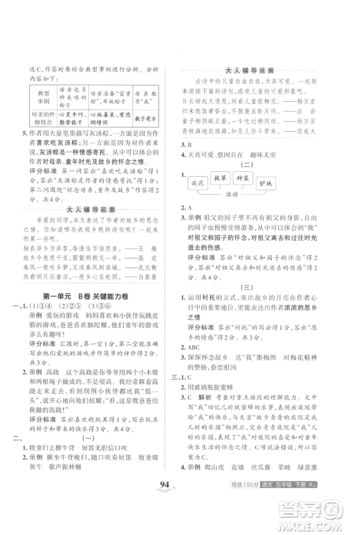 江西人民出版社2023王朝霞培优100分五年级下册语文人教版参考答案