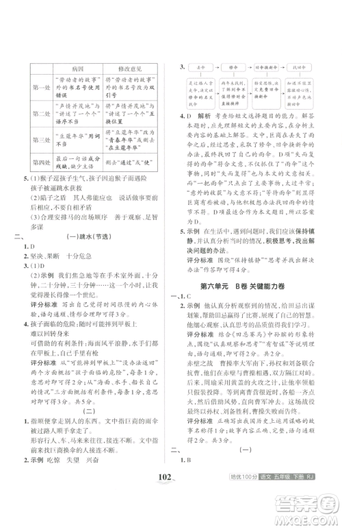 江西人民出版社2023王朝霞培优100分五年级下册语文人教版参考答案