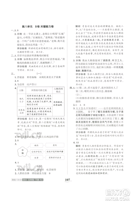 江西人民出版社2023王朝霞培优100分五年级下册语文人教版参考答案