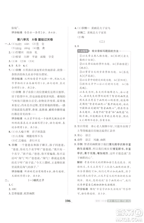 江西人民出版社2023王朝霞培优100分五年级下册语文人教版参考答案