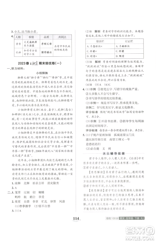 江西人民出版社2023王朝霞培优100分五年级下册语文人教版参考答案