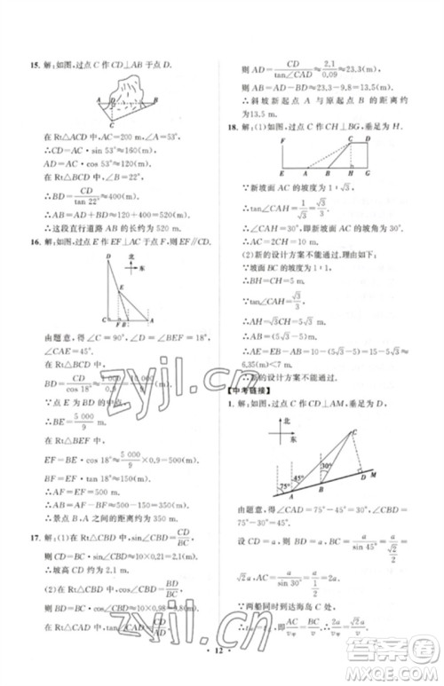 山东教育出版社2023初中同步练习册分层卷九年级数学下册人教版参考答案