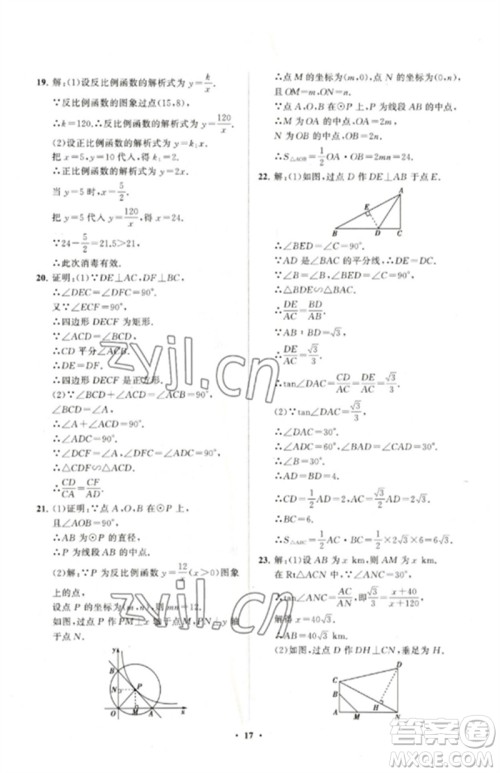 山东教育出版社2023初中同步练习册分层卷九年级数学下册人教版参考答案