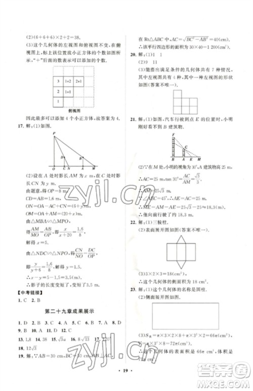 山东教育出版社2023初中同步练习册分层卷九年级数学下册人教版参考答案