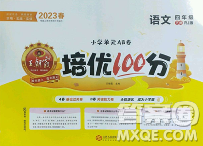 江西人民出版社2023王朝霞培优100分四年级下册语文人教版参考答案