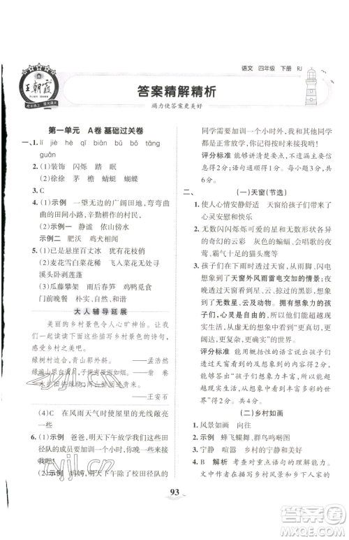 江西人民出版社2023王朝霞培优100分四年级下册语文人教版参考答案