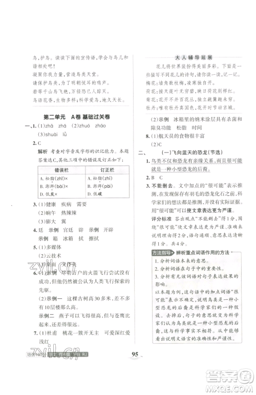 江西人民出版社2023王朝霞培优100分四年级下册语文人教版参考答案