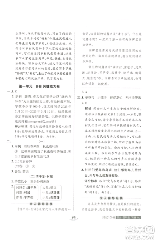 江西人民出版社2023王朝霞培优100分四年级下册语文人教版参考答案