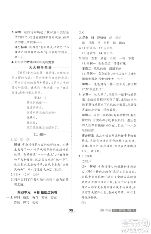 江西人民出版社2023王朝霞培优100分四年级下册语文人教版参考答案