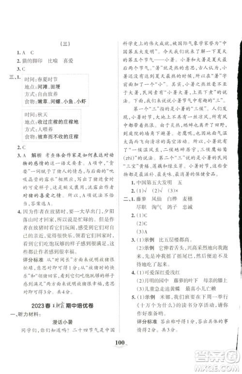 江西人民出版社2023王朝霞培优100分四年级下册语文人教版参考答案