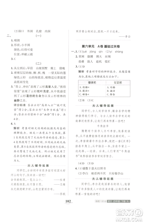 江西人民出版社2023王朝霞培优100分四年级下册语文人教版参考答案