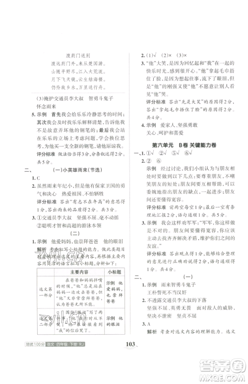 江西人民出版社2023王朝霞培优100分四年级下册语文人教版参考答案