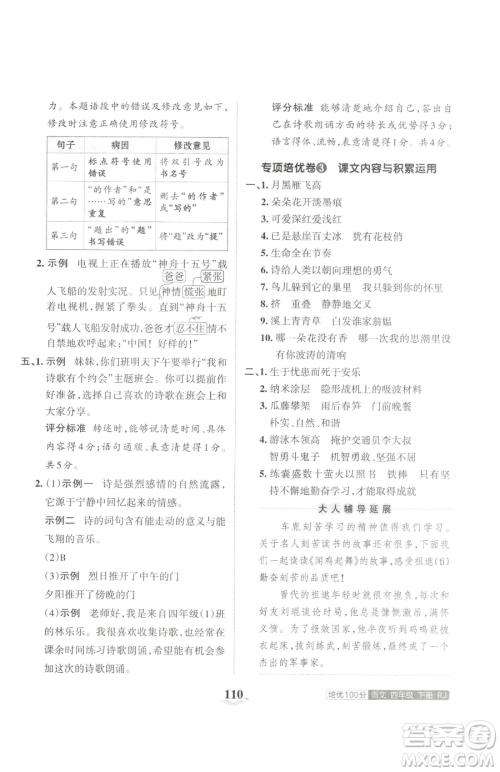 江西人民出版社2023王朝霞培优100分四年级下册语文人教版参考答案