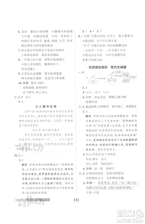 江西人民出版社2023王朝霞培优100分四年级下册语文人教版参考答案