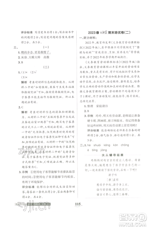 江西人民出版社2023王朝霞培优100分四年级下册语文人教版参考答案