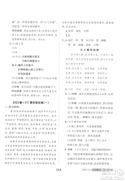 江西人民出版社2023王朝霞培优100分四年级下册语文人教版参考答案