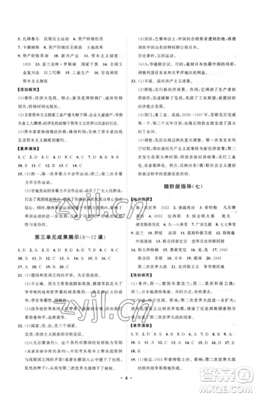 山东教育出版社2023初中同步练习册分层卷九年级世界历史下册人教版参考答案 山东教育出版社2023初中同步练习册分层卷九年级世界历史下册人教版参考答案