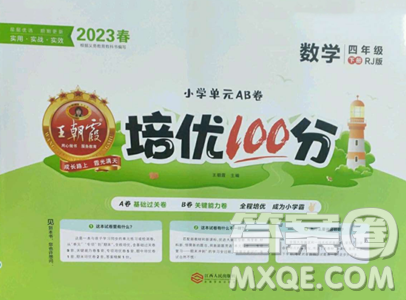 江西人民出版社2023王朝霞培优100分四年级下册数学人教版参考答案