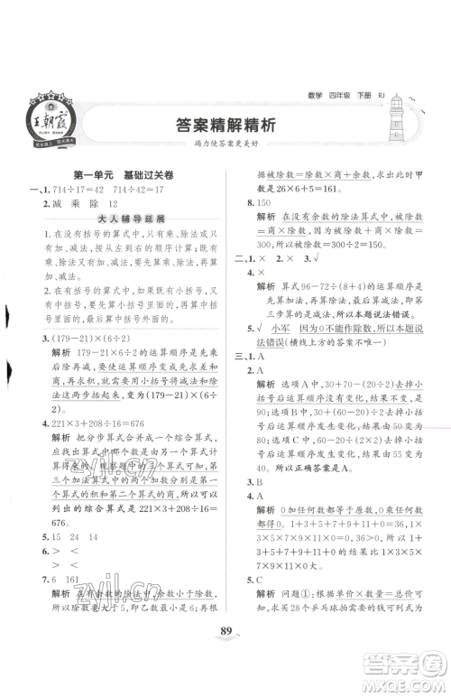 江西人民出版社2023王朝霞培优100分四年级下册数学人教版参考答案