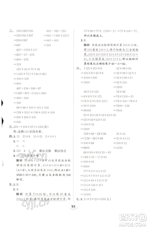 江西人民出版社2023王朝霞培优100分四年级下册数学人教版参考答案