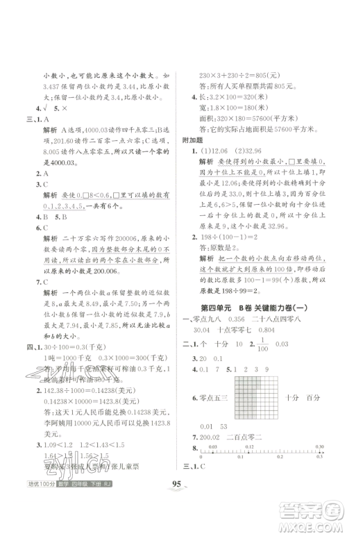 江西人民出版社2023王朝霞培优100分四年级下册数学人教版参考答案