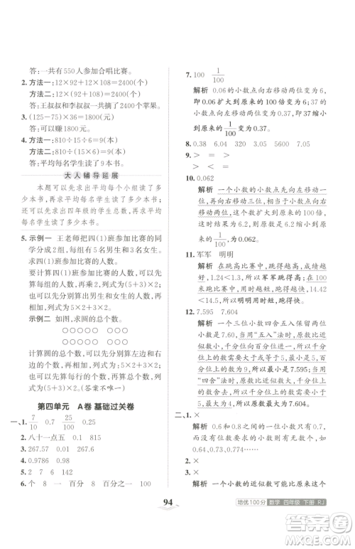 江西人民出版社2023王朝霞培优100分四年级下册数学人教版参考答案