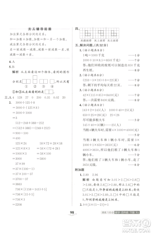 江西人民出版社2023王朝霞培优100分四年级下册数学人教版参考答案