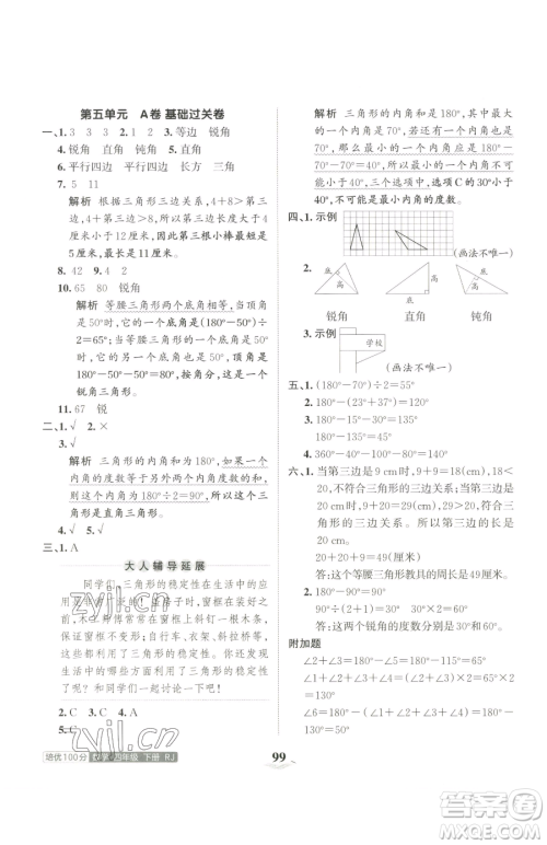 江西人民出版社2023王朝霞培优100分四年级下册数学人教版参考答案