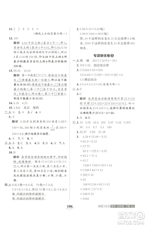 江西人民出版社2023王朝霞培优100分四年级下册数学人教版参考答案