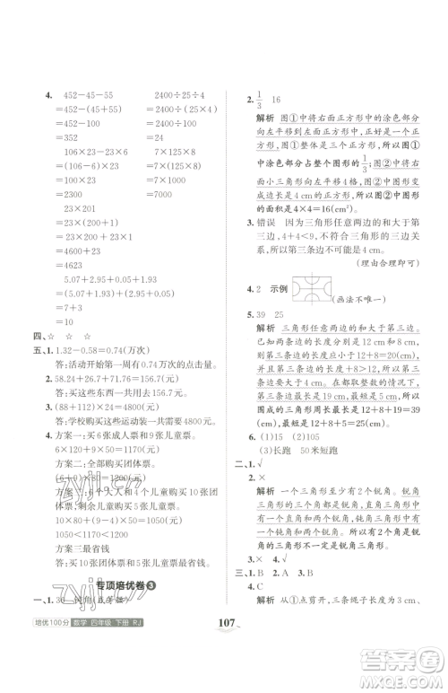 江西人民出版社2023王朝霞培优100分四年级下册数学人教版参考答案