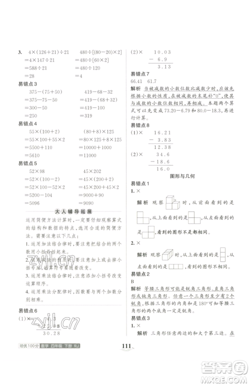 江西人民出版社2023王朝霞培优100分四年级下册数学人教版参考答案