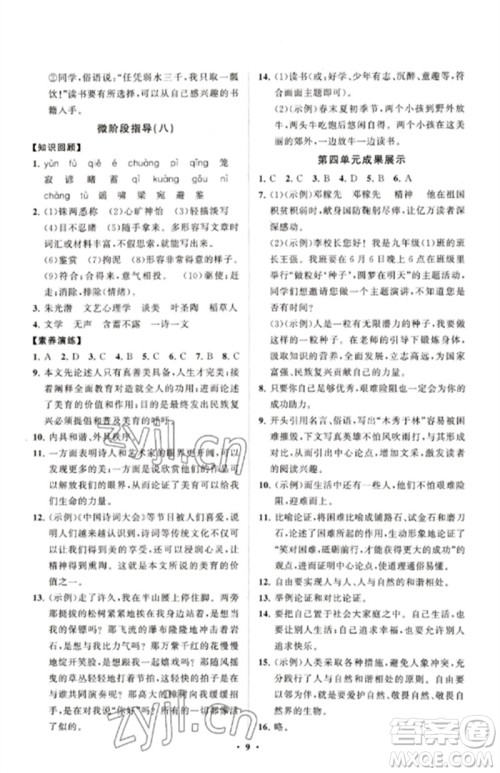 山东教育出版社2023初中同步练习册分层卷九年级语文下册人教版五四制参考答案