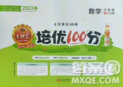 江西人民出版社2023王朝霞培优100分三年级下册数学人教版参考答案