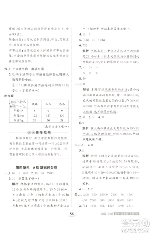 江西人民出版社2023王朝霞培优100分三年级下册数学人教版参考答案