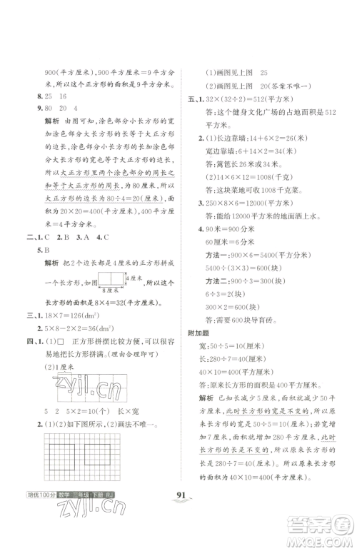 江西人民出版社2023王朝霞培优100分三年级下册数学人教版参考答案