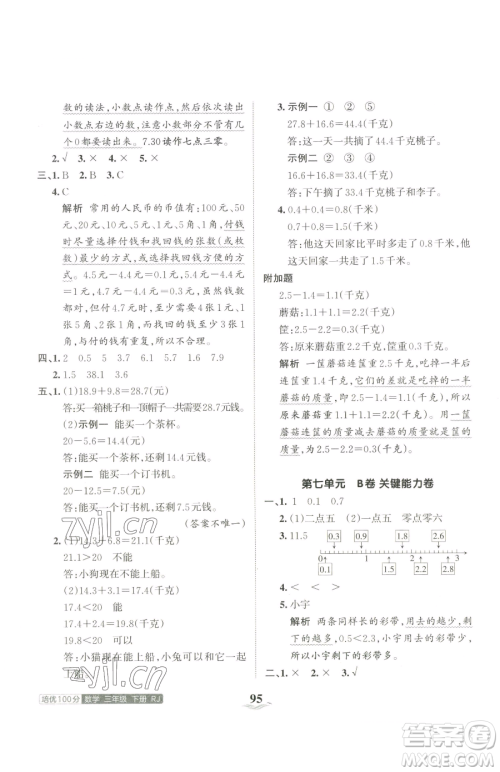 江西人民出版社2023王朝霞培优100分三年级下册数学人教版参考答案 江西人民出版社2023王朝霞培优100分三年级下册数学人教版参考答案