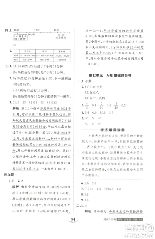 江西人民出版社2023王朝霞培优100分三年级下册数学人教版参考答案