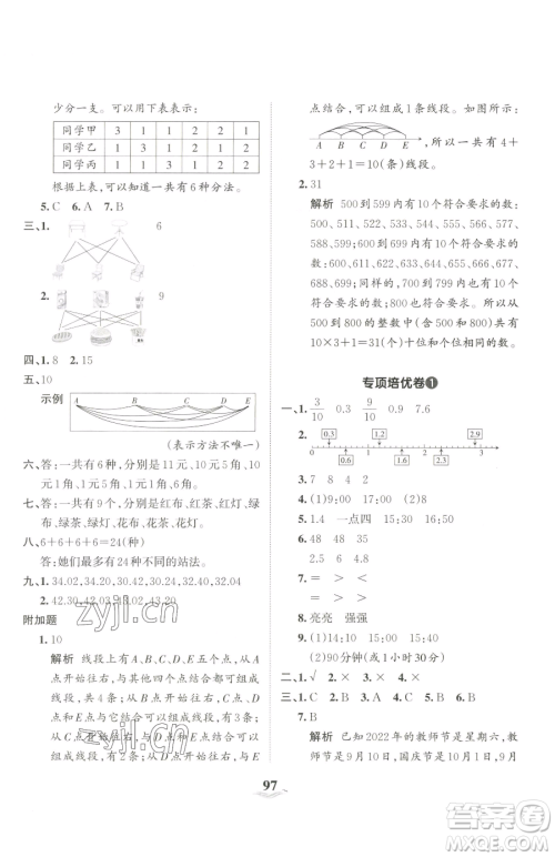 江西人民出版社2023王朝霞培优100分三年级下册数学人教版参考答案