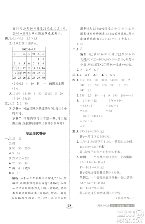 江西人民出版社2023王朝霞培优100分三年级下册数学人教版参考答案