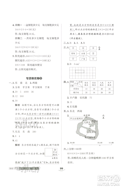 江西人民出版社2023王朝霞培优100分三年级下册数学人教版参考答案